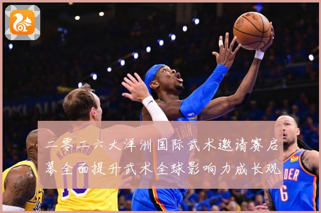 二零二六大洋洲国际武术邀请赛启幕全面提升武术全球影响力成长观察