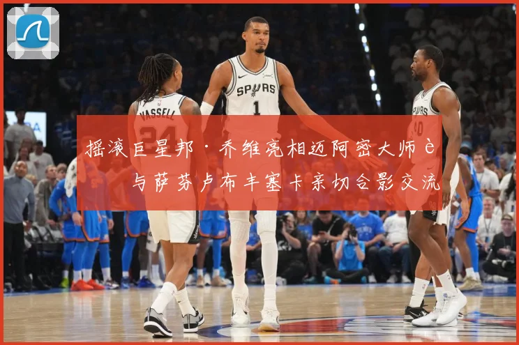 摇滚巨星邦·乔维亮相迈阿密大师赛与萨芬卢布丰塞卡亲切合影交流