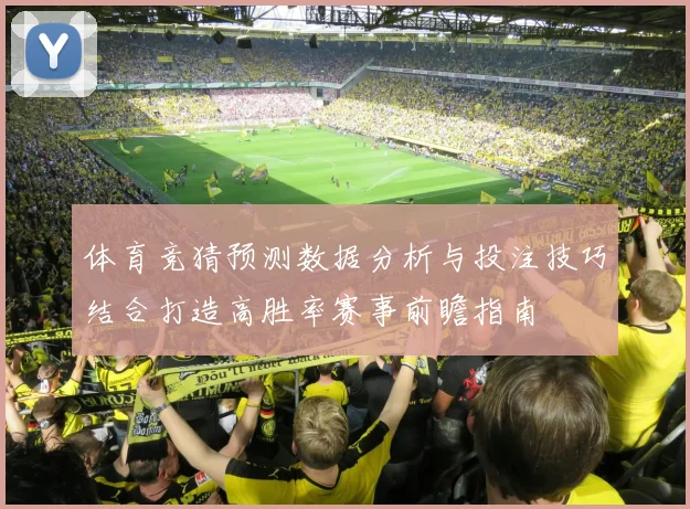 体育竞猜预测数据分析与投注技巧结合打造高胜率赛事前瞻指南