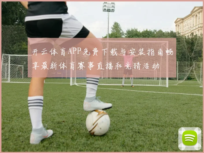 开云体育APP免费下载与安装指南畅享最新体育赛事直播和竞猜活动