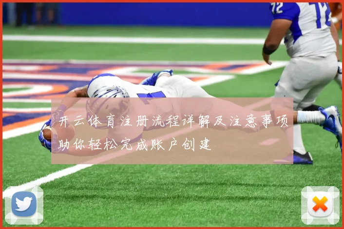 开云体育注册流程详解及注意事项助你轻松完成账户创建