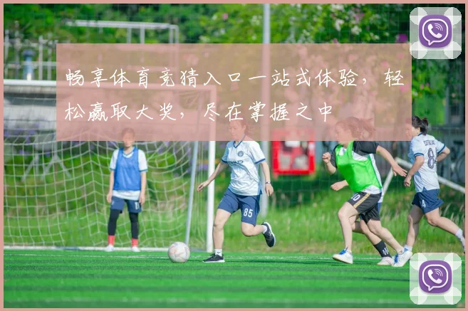 畅享体育竞猜入口一站式体验，轻松赢取大奖，尽在掌握之中