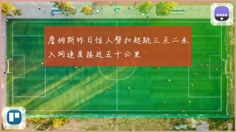 詹姆斯昨日惊人劈扣起跳三点二米入网速度接近五十公里