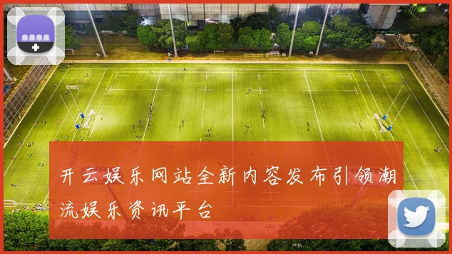 开云娱乐网站全新内容发布引领潮流娱乐资讯平台