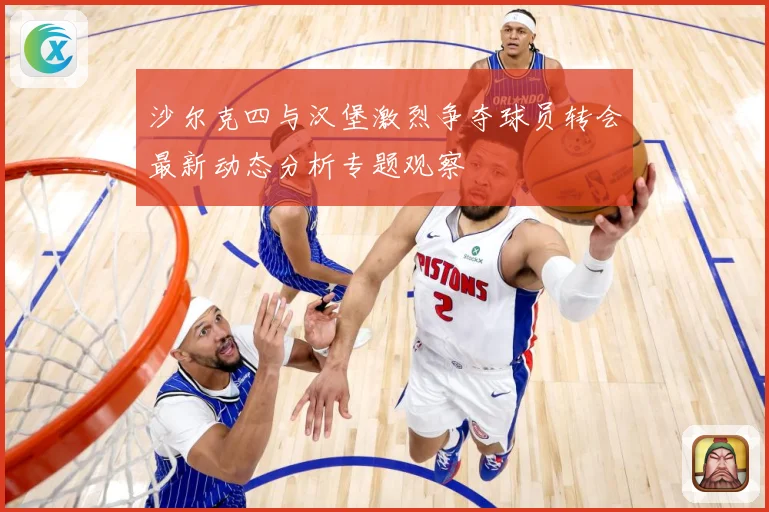 沙尔克四与汉堡激烈争夺球员转会最新动态分析专题观察