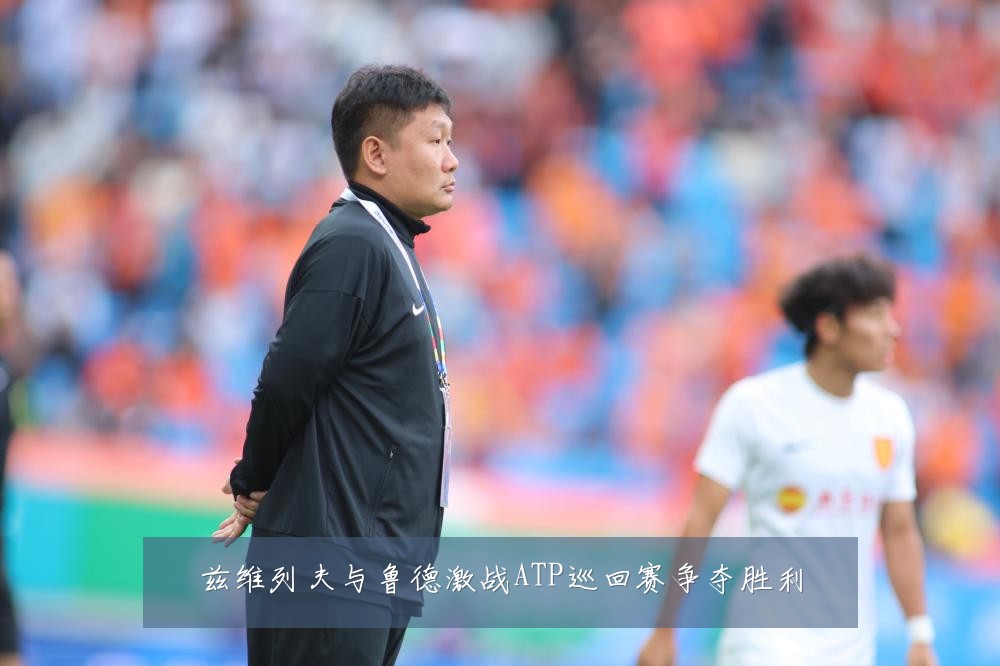 兹维列夫与鲁德激战ATP巡回赛争夺胜利