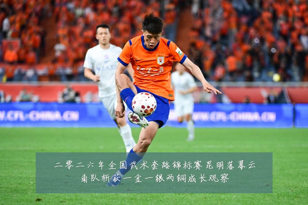 二零二六年全国武术套路锦标赛昆明落幕云南队斩获一金一银两铜成长观察