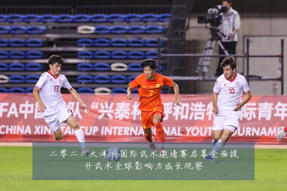 二零二六大洋洲国际武术邀请赛启幕全面提升武术全球影响力成长观察