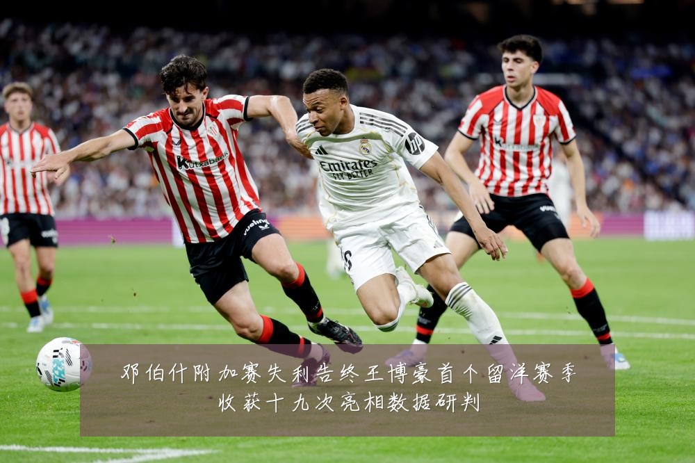 邓伯什附加赛失利告终王博豪首个留洋赛季收获十九次亮相数据研判