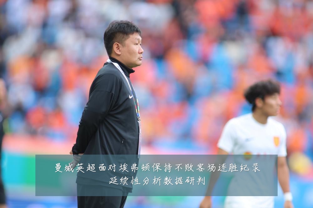 曼城英超面对埃弗顿保持不败客场连胜纪录延续性分析数据研判