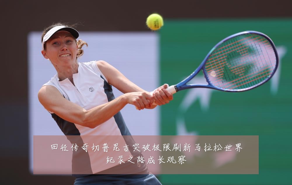田径传奇切普昆吉突破极限刷新马拉松世界纪录之路成长观察