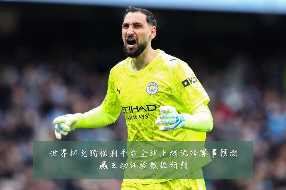 世界杯竞猜福利平台全新上线玩转赛事预测赢互动体验数据研判