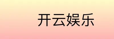 开云娱乐